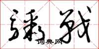 曾庆福骤战草书怎么写