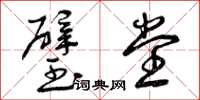 曾庆福璧堂草书怎么写