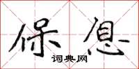 侯登峰保息楷书怎么写