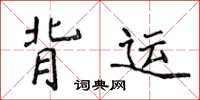侯登峰背运楷书怎么写