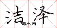 侯登峰洁泽楷书怎么写