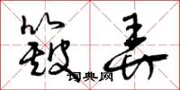 曾庆福簸弄草书怎么写