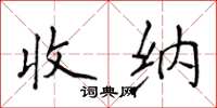 侯登峰收纳楷书怎么写