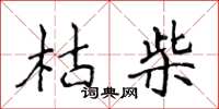 侯登峰枯柴楷书怎么写