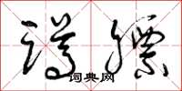 曾庆福蹲膘草书怎么写