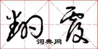 曾庆福翻覆草书怎么写
