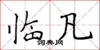 侯登峰临凡楷书怎么写