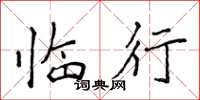 侯登峰临行楷书怎么写