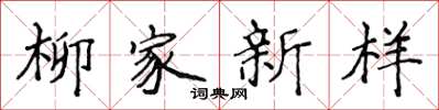 侯登峰柳家新样楷书怎么写
