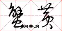 曾庆福蟹黄草书怎么写