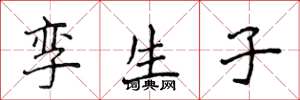 侯登峰孪生子楷书怎么写