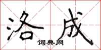 侯登峰洛成楷书怎么写