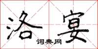 侯登峰洛宴楷书怎么写