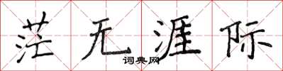 侯登峰茫无涯际楷书怎么写