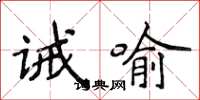 侯登峰诫喻楷书怎么写