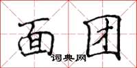 侯登峰面团楷书怎么写