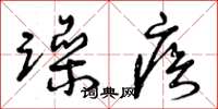 曾庆福躁疾草书怎么写