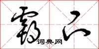 曾庆福霸下草书怎么写