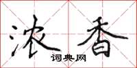 侯登峰浓香楷书怎么写