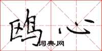 侯登峰鸥心楷书怎么写
