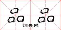 侯登峰品品楷书怎么写