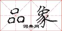 侯登峰品象楷书怎么写