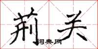 侯登峰荆关楷书怎么写