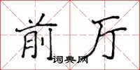 侯登峰前厅楷书怎么写