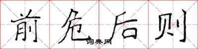 侯登峰前危后则楷书怎么写