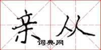 侯登峰亲从楷书怎么写