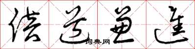 曾庆福倍道兼进草书怎么写