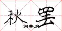 侯登峰秋罢楷书怎么写