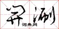 曾庆福开涮草书怎么写