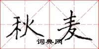 侯登峰秋麦楷书怎么写