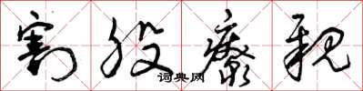 曾庆福割股疗亲草书怎么写