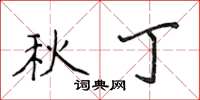 侯登峰秋丁楷书怎么写