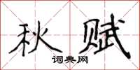 侯登峰秋赋楷书怎么写