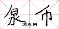 侯登峰泉币楷书怎么写