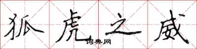 侯登峰狐虎之威楷书怎么写