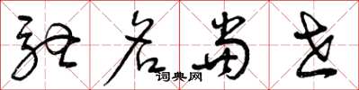 曾庆福驰名当世草书怎么写