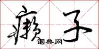 曾庆福癞子草书怎么写