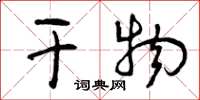曾庆福干物草书怎么写