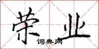 侯登峰荣业楷书怎么写