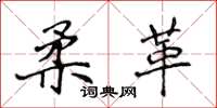 侯登峰柔革楷书怎么写