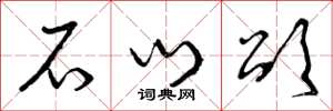 曾庆福石门颂草书怎么写