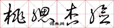 曾庆福桃腮杏脸草书怎么写