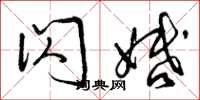 曾庆福闪婚草书怎么写