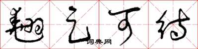 曾庆福翘足可待草书怎么写
