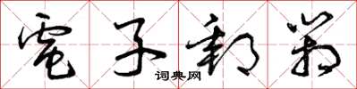 曾庆福电子邮箱草书怎么写