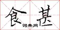 侯登峰食甚楷书怎么写